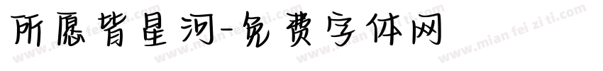 所愿皆星河字体转换