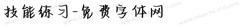 技能练习字体转换