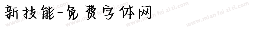 新技能字体转换
