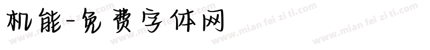 机能字体转换