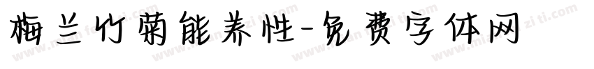 梅兰竹菊能养性字体转换