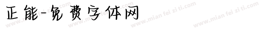 正能字体转换