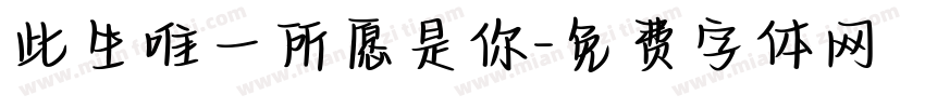 此生唯一所愿是你字体转换