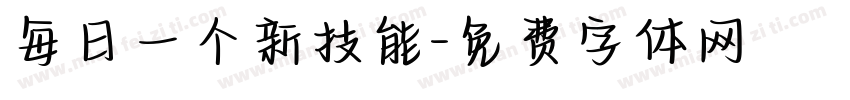 每日一个新技能字体转换