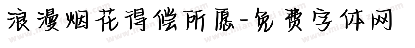 浪漫烟花得偿所愿字体转换