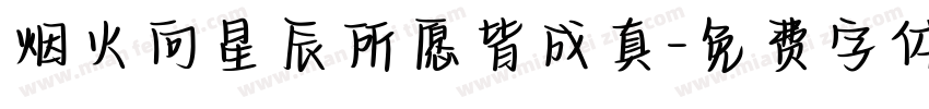 烟火向星辰所愿皆成真字体转换