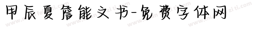 甲辰夏詹能文书字体转换