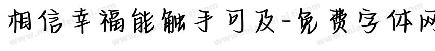 相信幸福能触手可及字体转换
