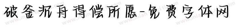 破釜沉舟得偿所愿字体转换