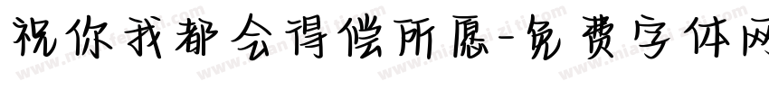 祝你我都会得偿所愿字体转换