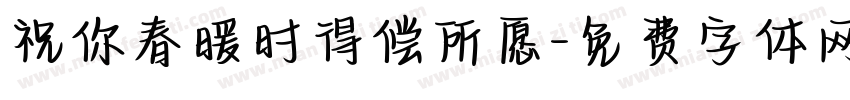 祝你春暖时得偿所愿字体转换