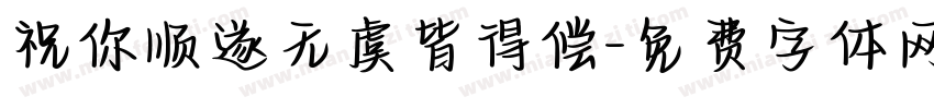 祝你顺遂无虞皆得偿字体转换 祝你顺遂无虞皆得偿字体转换