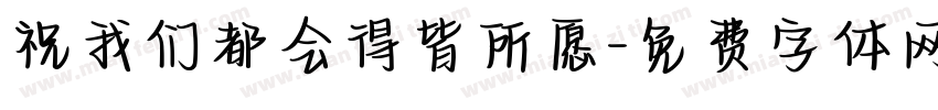 祝我们都会得皆所愿字体转换