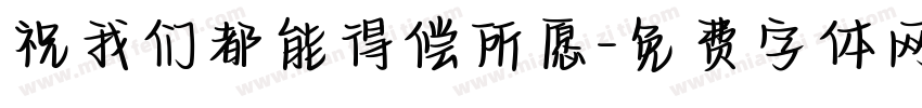 祝我们都能得偿所愿字体转换