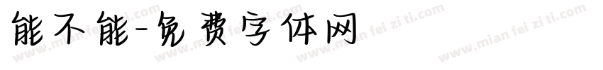 能不能字体转换