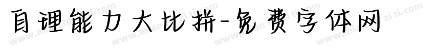 自理能力大比拼字体转换