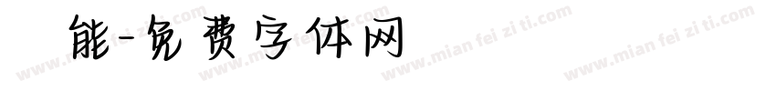 萬能字体转换