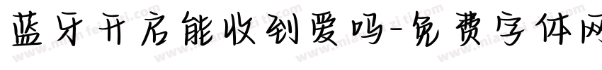 蓝牙开启能收到爱吗字体转换