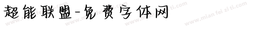 超能联盟字体转换