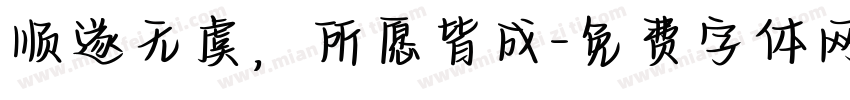 顺遂无虞，所愿皆成字体转换