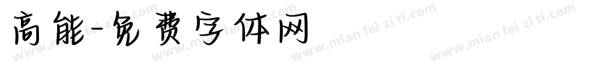 高能字体转换