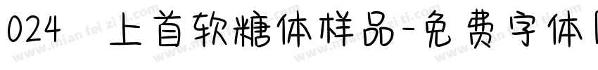 024﹣上首软糖体样品字体转换