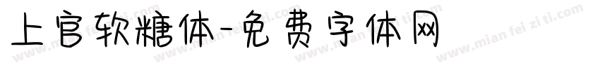 上官软糖体字体转换