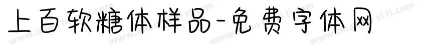上百软糖体样品字体转换