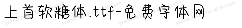 上首软糖体.ttf字体转换