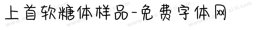 上首软糖体样品字体转换