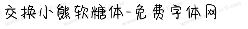 交换小熊软糖体字体转换