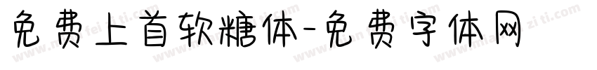 免费上首软糖体字体转换