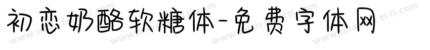 初恋奶酪软糖体字体转换