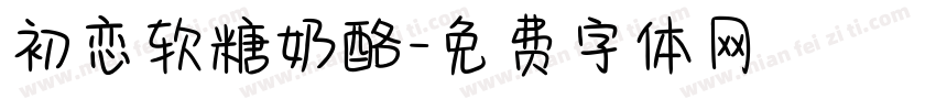 初恋软糖奶酪字体转换
