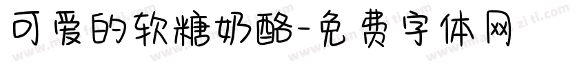 可爱的软糖奶酪字体转换