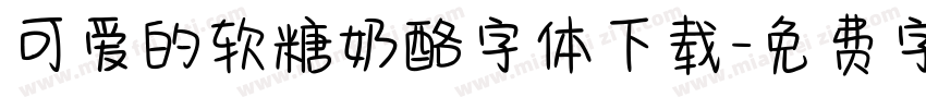 可爱的软糖奶酪字体下载字体转换