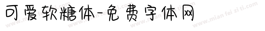 可爱软糖体字体转换