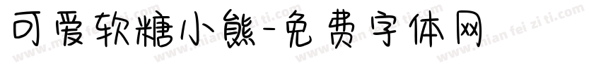 可爱软糖小熊字体转换