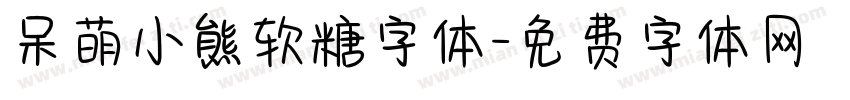 呆萌小熊软糖字体字体转换