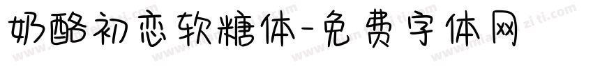 奶酪初恋软糖体字体转换