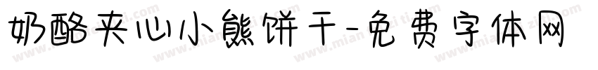 奶酪夹心小熊饼干字体转换