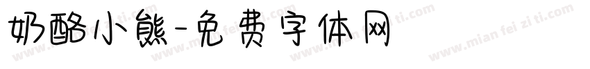 奶酪小熊字体转换