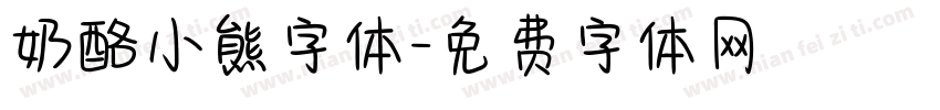 奶酪小熊字体字体转换