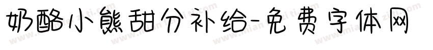 奶酪小熊甜分补给字体转换