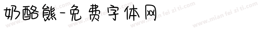 奶酪熊字体转换