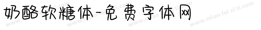 奶酪软糖体字体转换