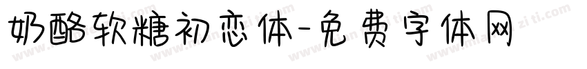 奶酪软糖初恋体字体转换