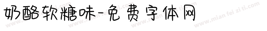 奶酪软糖味字体转换