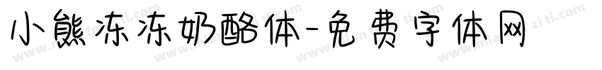 小熊冻冻奶酪体字体转换
