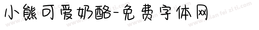 小熊可爱奶酪字体转换